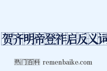 贺齐明帝登祚启反义词是什么意思的图片